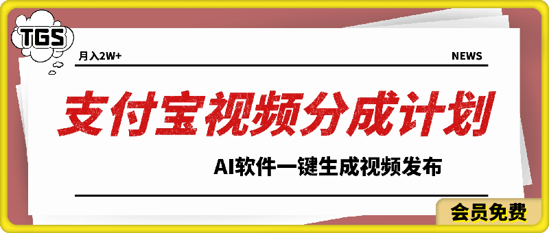 支付宝视频分成计划教学 AI软件一键生成视频发布，超简单，五分钟一条作品，适合新人，轻松月入2W-云创库