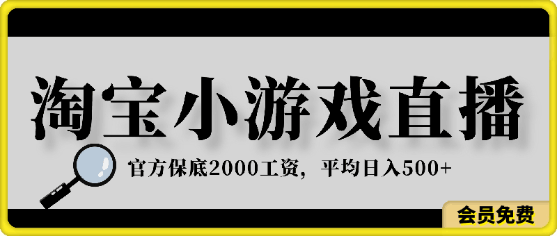 淘宝小游戏直播，官方保底2000工资，平均日入500-云创库