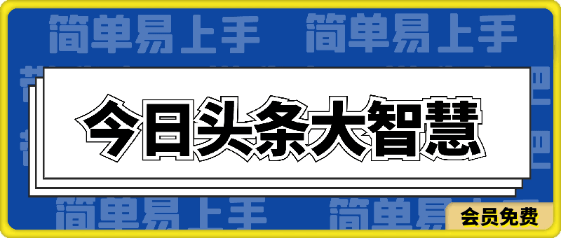 今日头条大智慧玩法，非常的简单易上手且稳定-云创库