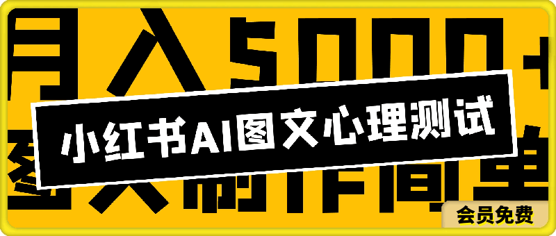 小红书ai图文心理测试新玩法，图文制作简单，小白也能轻松入手，月入5000-云创库