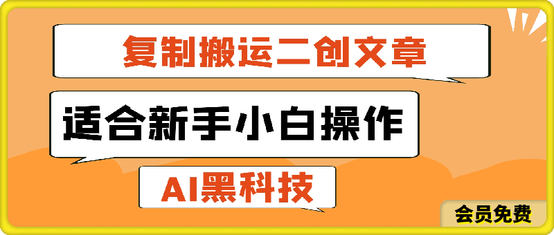 AI黑科技：复制搬运二创文章做收益，适合新手小白操作-云创库