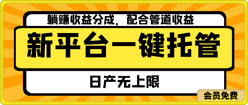 新平台一键托管，躺赚收益分成，配合管道收益，日产无上限-云创库