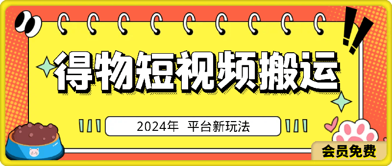 2024年 平台新玩法 小白易上手 《得物》 短视频搬运，有手就行-云创库