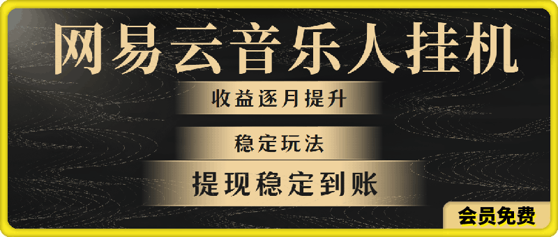 网易云音乐挂机全网最稳定玩法！第一个月收入1400左右，第二个月2000-云创库