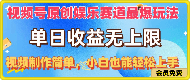 视频号原创娱乐赛道最爆玩法，单日收益无上限-云创库