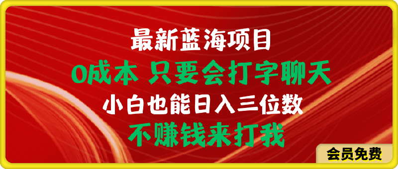 0成本，只要会打字聊天，小白也能日入三位数，不赚钱来打我-云创库