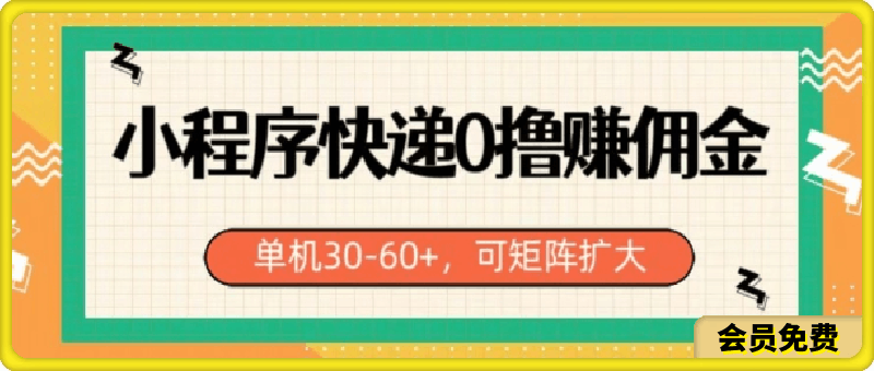 小程序快递0撸赚佣金，单号日入30-60 ，可矩阵-云创库