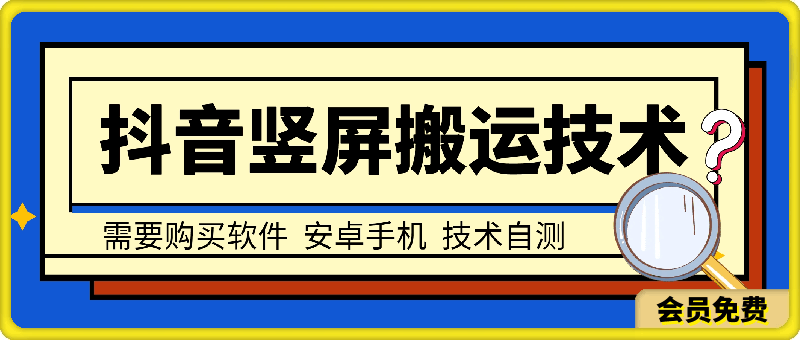 抖音竖屏类视频搬运技术，纯手法操作，配合第三方软件-云创库