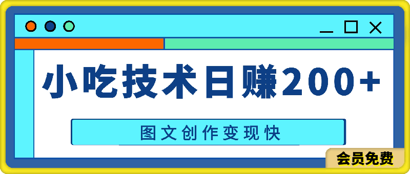 小吃技术日赚200 ，小白可轻松上手操作，图文创作变现快-云创库