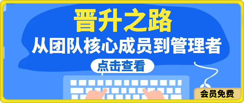 晋升之路：从团队核心成员到管理者-云创库