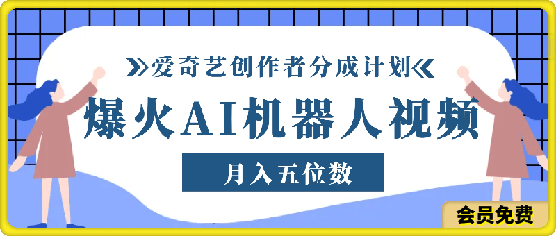 爆火AI机器人视频，参加爱奇艺创作者分成计划，月入五位数，无脑搬运-云创库