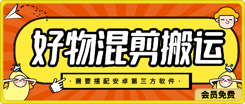 好物混剪稳定过审方法，纯手法操作，配合第三方软件-云创库