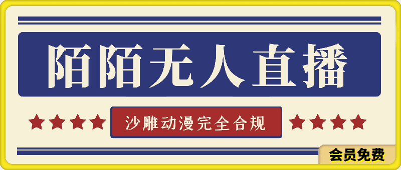 陌陌无人直播沙雕动漫全新玩法，完全合规，无需担心封号风险【揭秘】-云创库