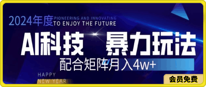 2024AI暴力写头条，小白轻松上手 配合矩阵月入3w不是问题-云创库