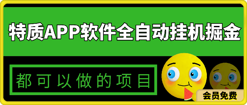 特质APP软件全自动挂机掘金，月入10000 宝妈宝爸，学生党必做项目-云创库