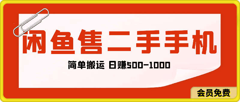 闲鱼出售二手华为苹果手机赚钱，简单搬运 日赚500-1000-云创库