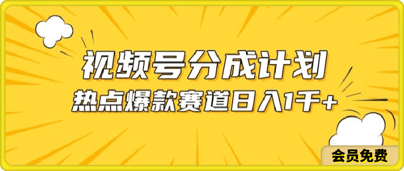 0514-视频号爆款赛道，热点事件混剪，轻松赚取分成收益【揭秘】