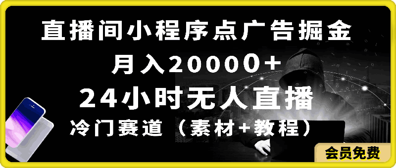 24小时无人直播小程序点广告掘金， 月入20000 ，冷门赛道-云创库