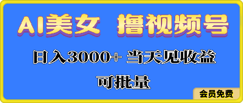 AI美女 撸视频号分成，当天见收益，日入3000 ，可批量-云创库