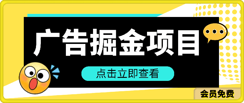 0514-最新蓝海掘金项目，外面卖490的项目，单机一天收益10-50