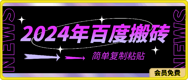 0514-2024年百度搬砖最新骚操作，只需要简单复制粘贴，蓝海项目长期可做