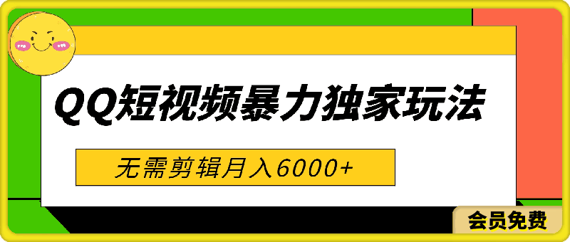 0514- QQ短视频暴力独家玩法 利用软件日产千条原创视频 无需剪辑月入6000+⭐2024 QQ短视频暴力独家玩法，利用软件日产千条原创视频，无需剪辑月入6000