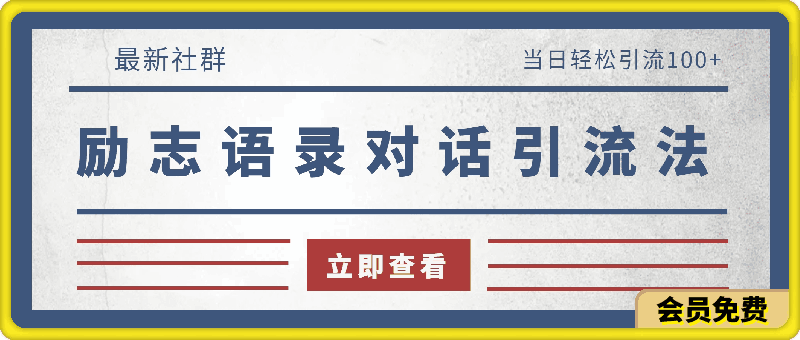 2024年抖音快手最新社群励志语录对话引流法，操作简单易上手，当日轻松引流100-云创库