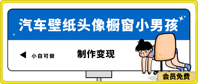 火爆全网的汽车壁纸头像橱窗小男孩制作变现项目，0成本新手小白可做-云创库