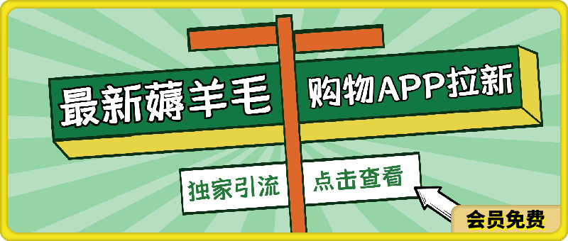 最新薅羊毛项目，利用购物APP拉新，佣金一单40.配合独家引流方法-云创库