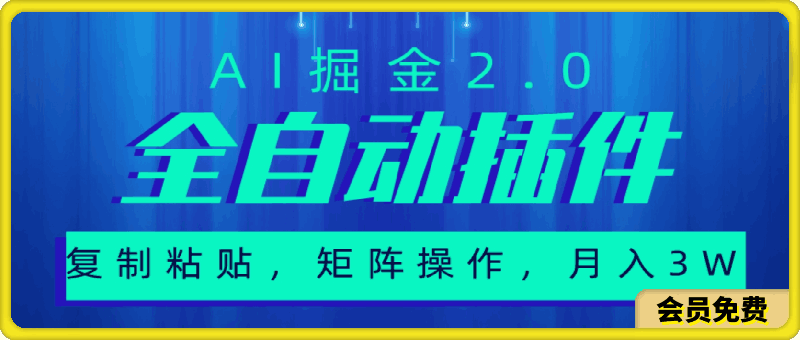 超级全自动插件，AI掘金2.0，粘贴复制，矩阵操作，月入3W-云创库