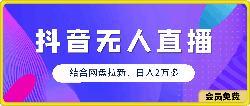 抖音无人直播，结合网盘拉新，日入2万多，提现次日到账！新玩法不违规-云创库