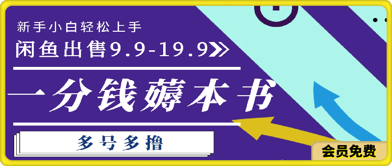 一分钱薅本书 闲鱼出售9.9-19.9不等 多号多撸 新手小白轻松上手-云创库