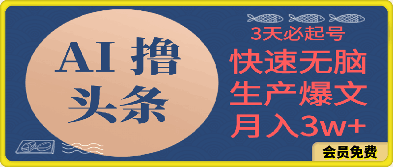 AI撸头条3天必起号，无脑操作3分钟1条，复制粘贴简单月入3W-云创库