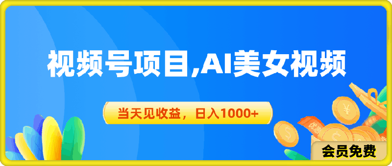 视频号蓝海项目,AI美女视频，当天见收益，日入1000-云创库