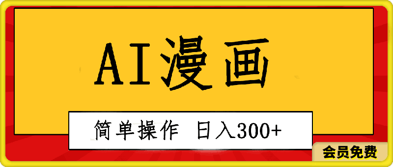 创意无限！AI一键生成漫画视频，每天轻松收入300 ，粘贴复制简单操作！-云创库