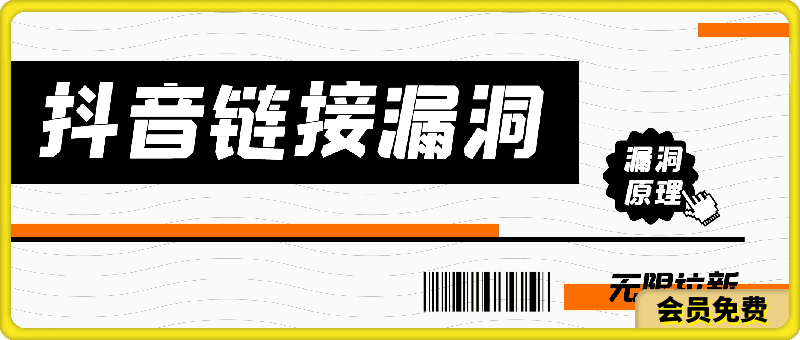 利用抖音链接漏洞，无限拉新赚钱【漏洞原理 操作流程】【揭秘】-云创库