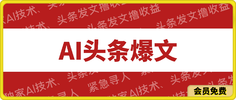 大眼独家AI技术、头条发文撸收益，无脑操作，有手就行-云创库