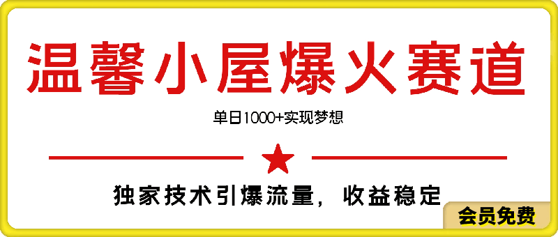 最新温馨小屋爆火赛道，独家技术引爆流量，收益稳定，单日1000-云创库