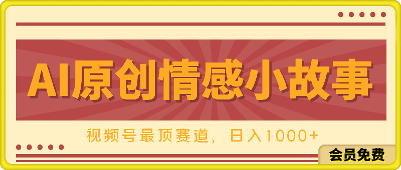 AI一键百分百原创情感小故事视频，视频号最顶赛道，日入1000-云创库