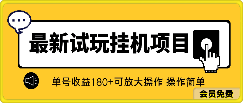 最新试玩挂机项目 单号收益180 看了就会的项目，可放大操作 操作简单-云创库