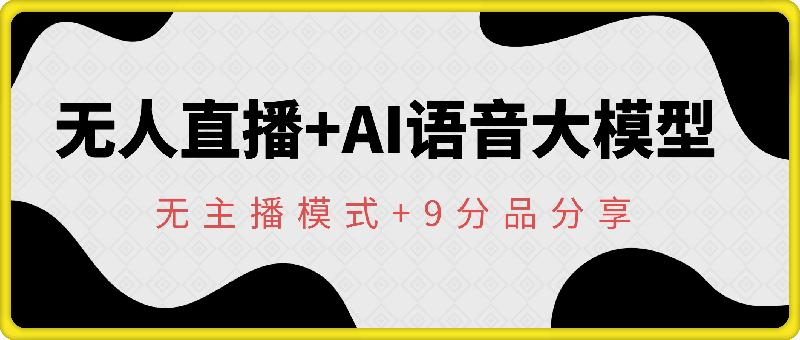 无人直播 ai语音大模型 无主播模式 9分品分享-云创库