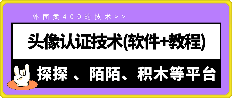 外面卖400的探探 陌陌 积木等头像认证技术(软件 教程)-云创库