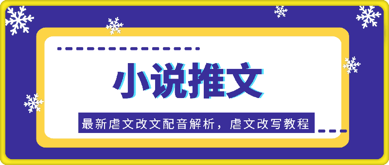 小说推文—最新虐文改文配音解析，虐文改写教程-云创库