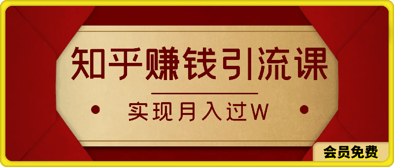 19堂知乎赚钱引流课：小白也能轻松上手，实现月入过W-云创库