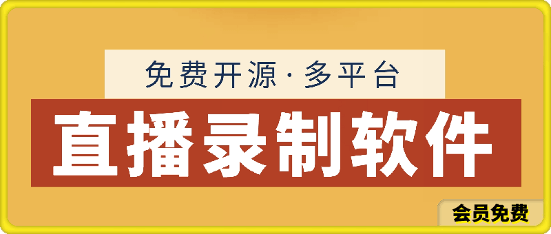 直播实时录制3.0.8，免费开源，支持多个平台，录制参数自由设置-云创库