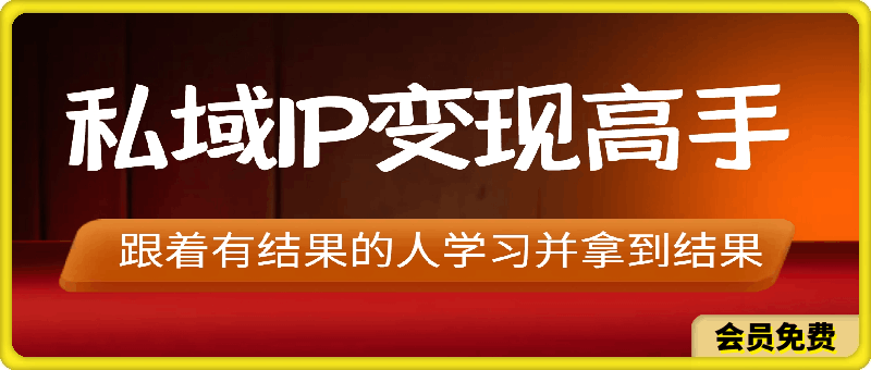 嘴嘴私域IP变现高手课-云创库