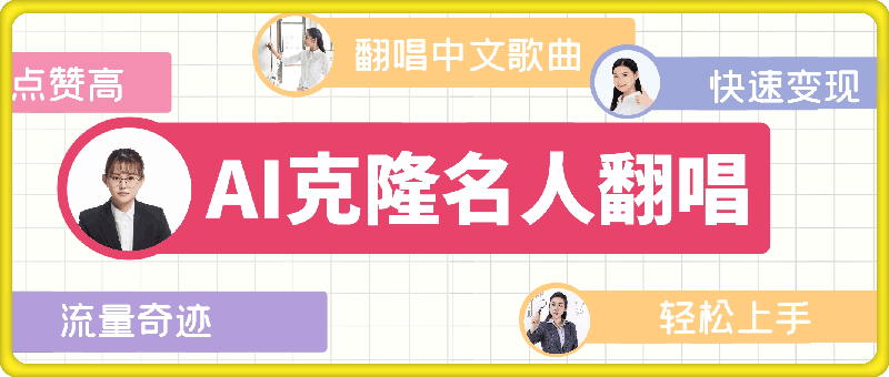 AI克隆名人翻唱，流量奇迹，轻松上手变现-云创库