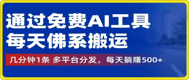 通过免费AI工具，每天佛系搬运。几分钟1条多平台分发，每天躺赚500-云创库