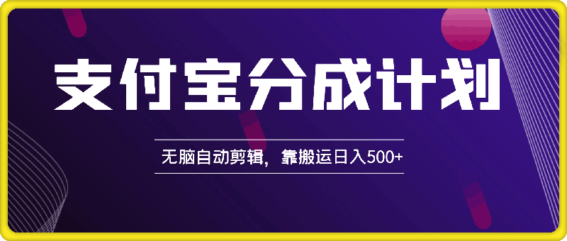 2024最新蓝海项目，支付宝分成计划，无脑自动剪辑，靠搬运日入500-云创库