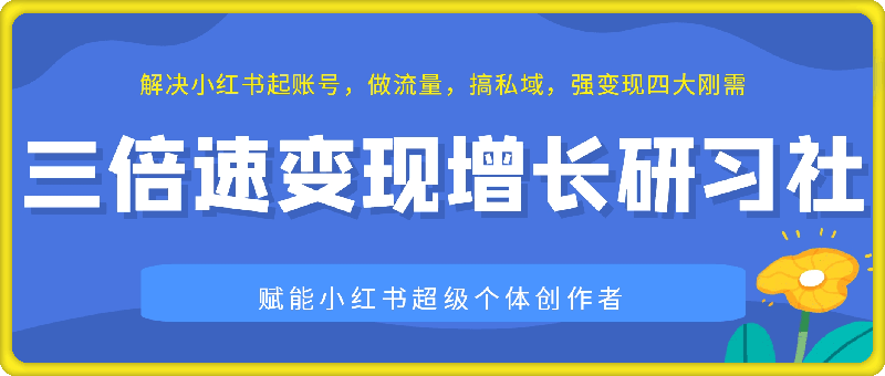 【红人馆】三倍速变现增长研习社 线上 线下-云创库